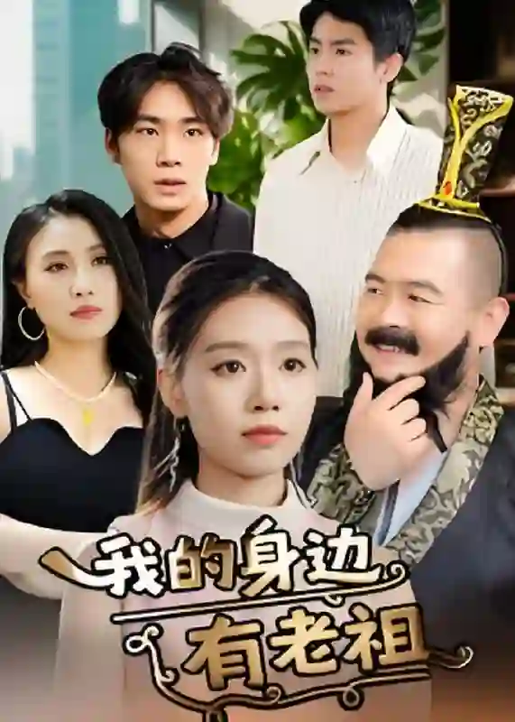 我的身边有老祖