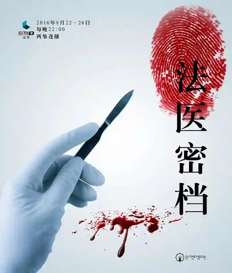 法医密档