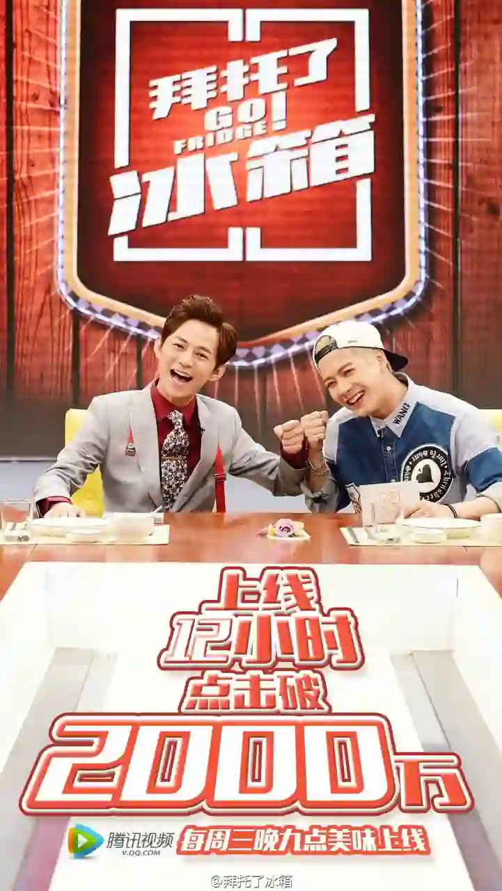 拜托了冰箱 中国版 第1季