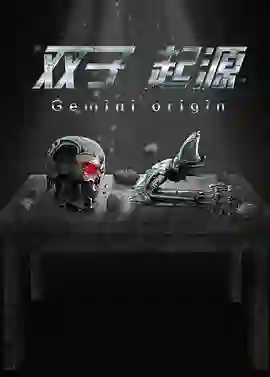 双子·起源