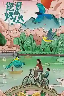 您好！母亲大人