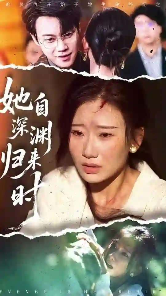 她自深渊归来时