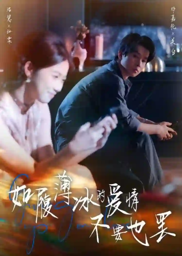 如履薄冰的爱情不要也罢