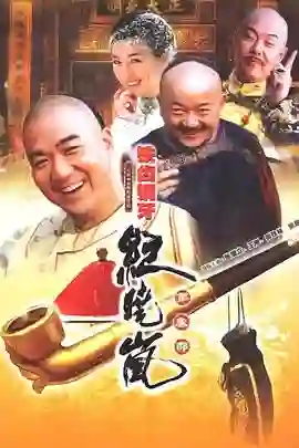 铁齿铜牙纪晓岚3