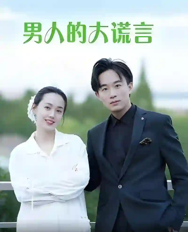 男人的大谎言