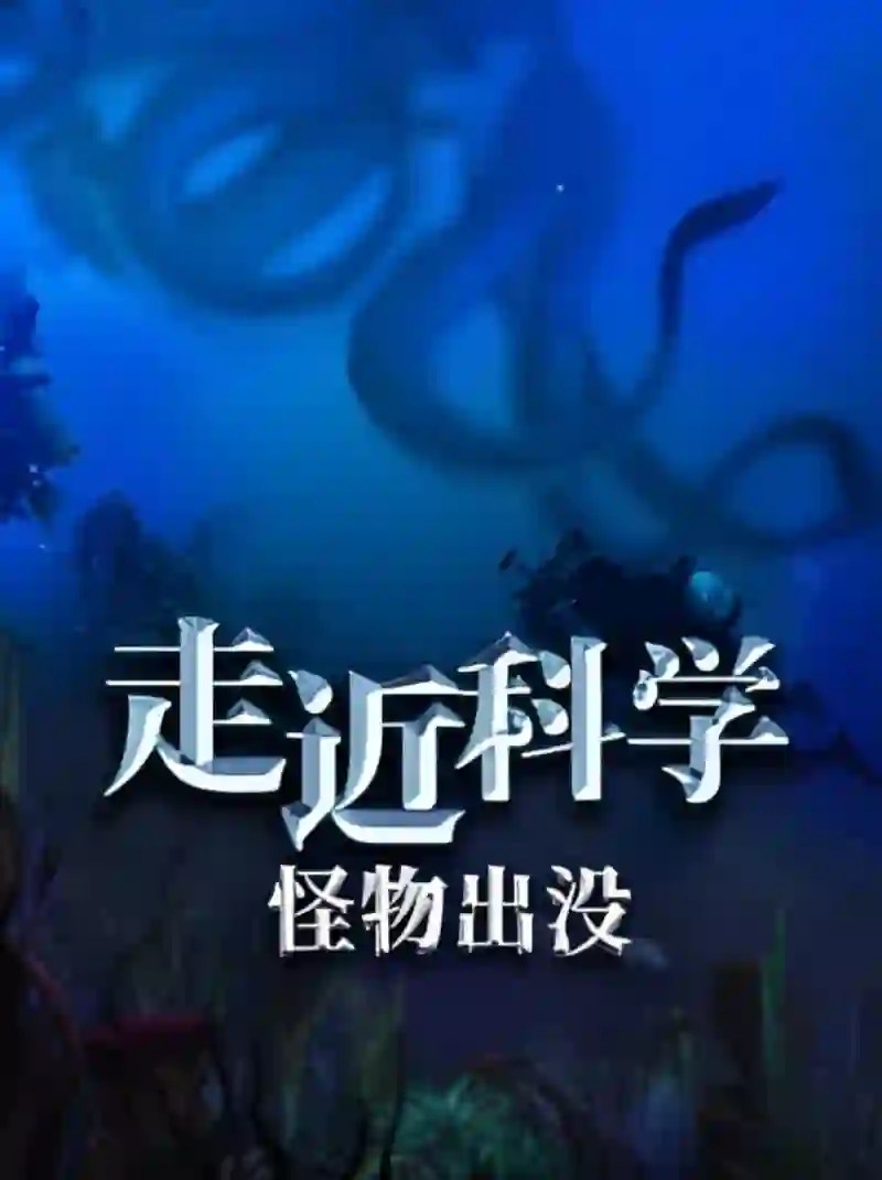 走近科学：怪物出没