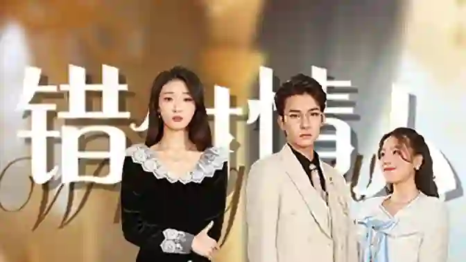 《错付情人》剧情深度解析与大结局剧透