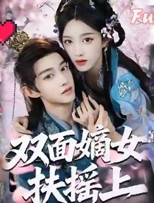 双面嫡女扶摇上