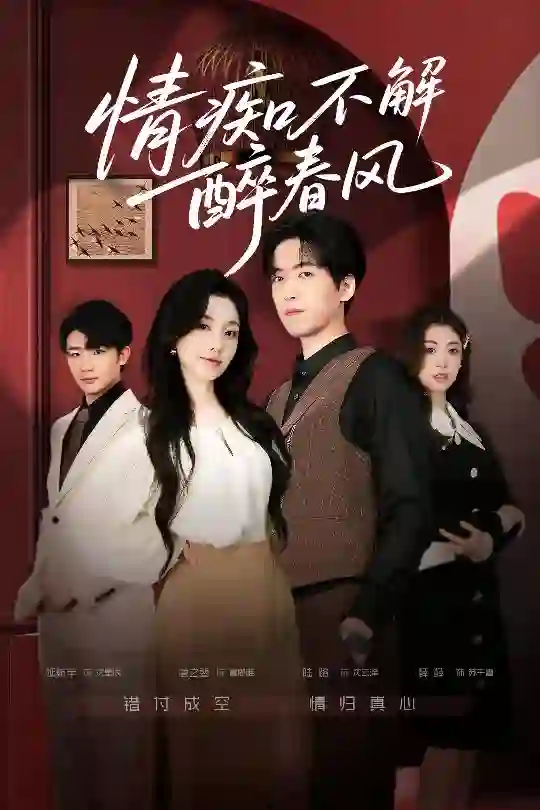 情痴不解醉春风