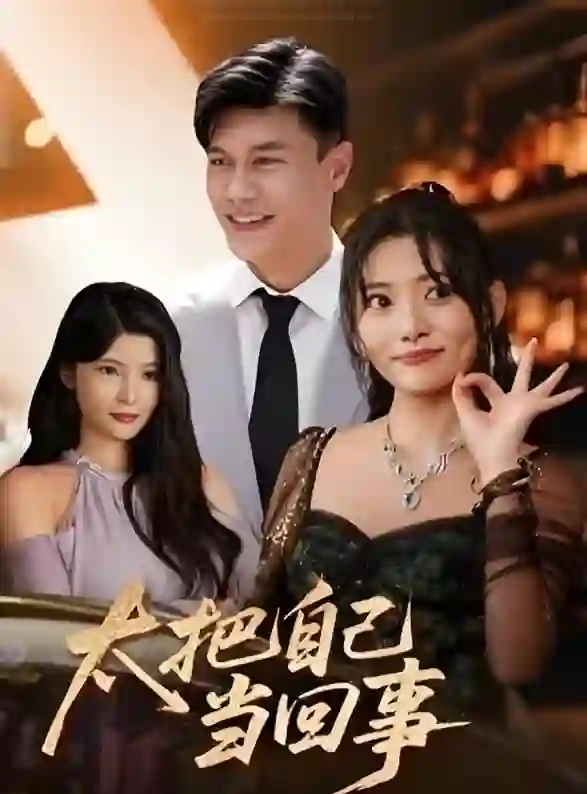 太把自己当回事