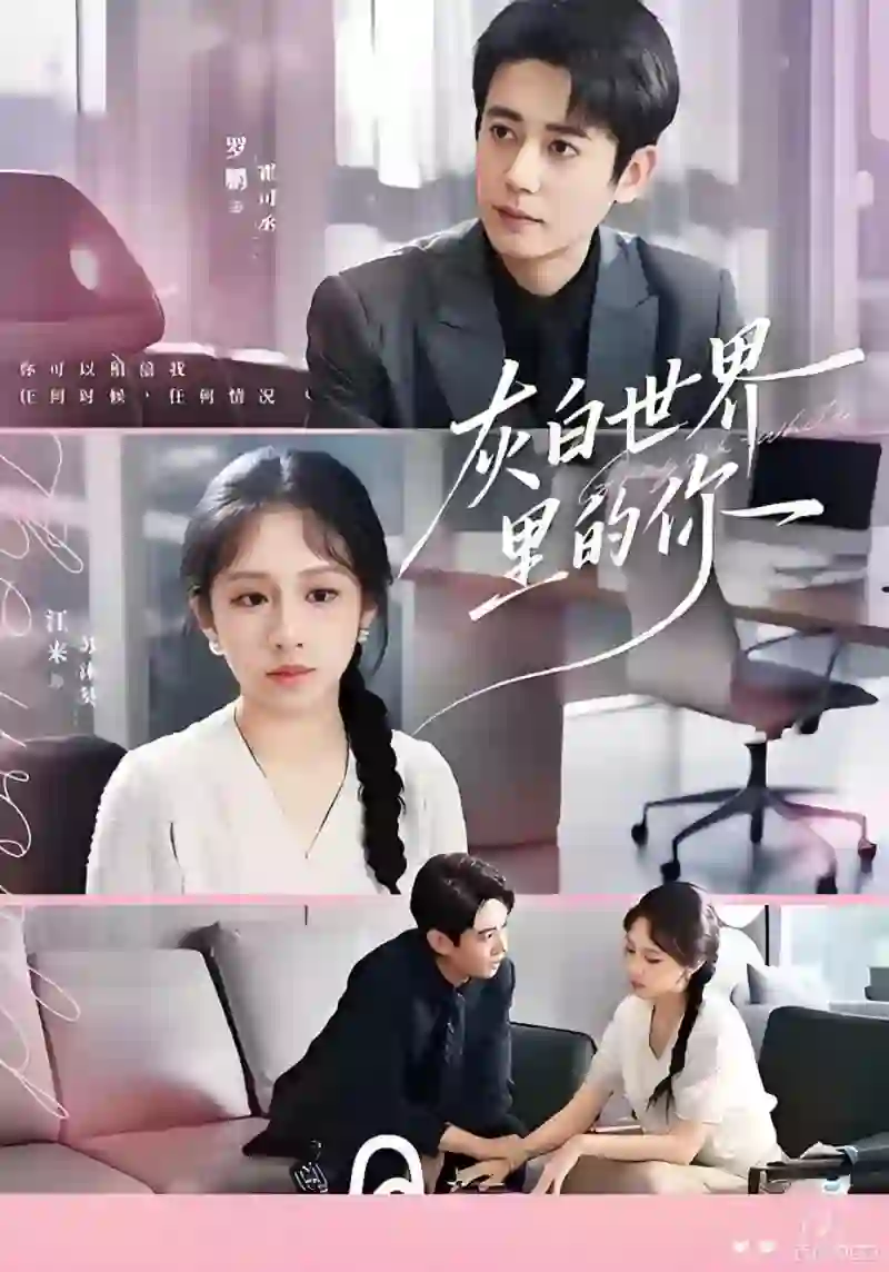 灰白世界里的你