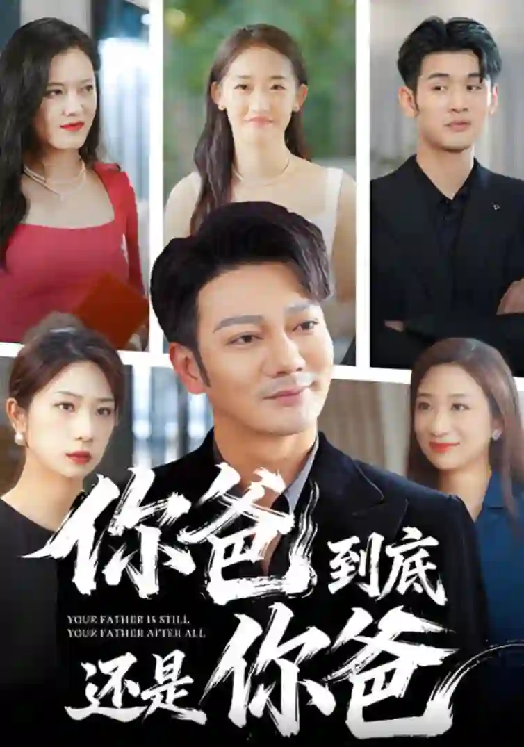 你爸到底还是你爸