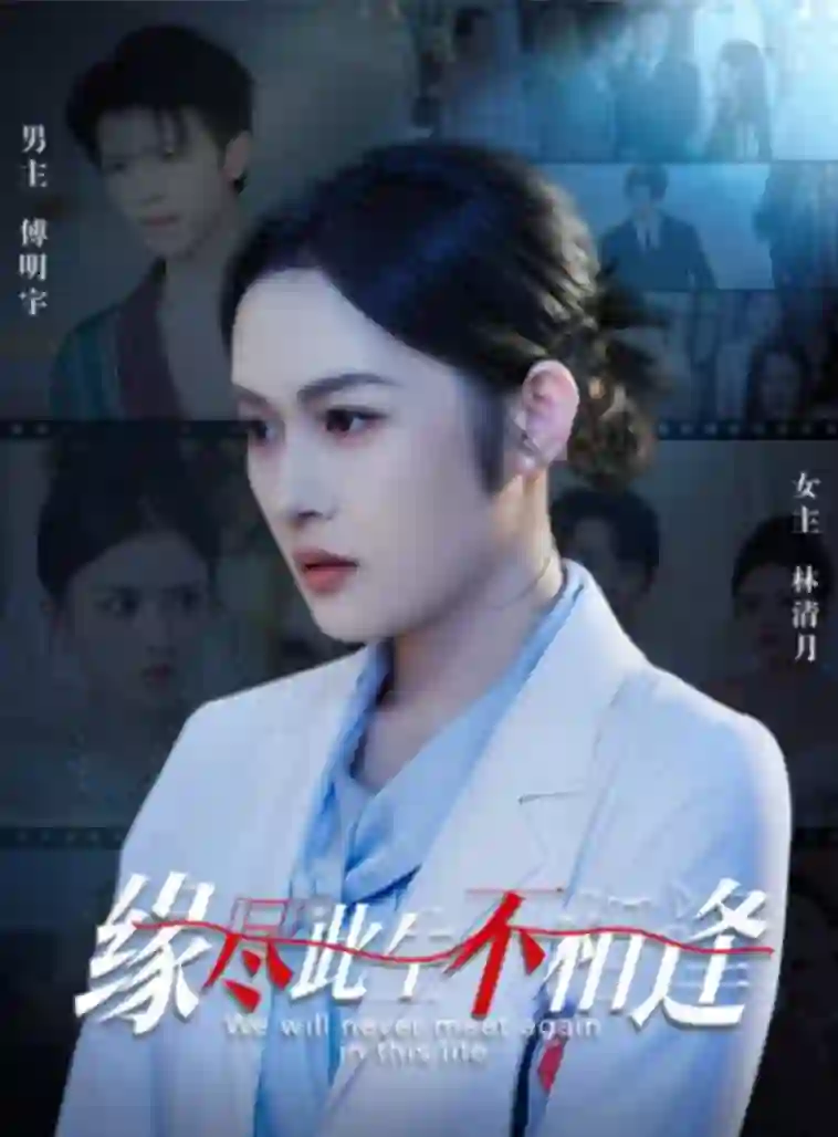 缘尽此生不相逢