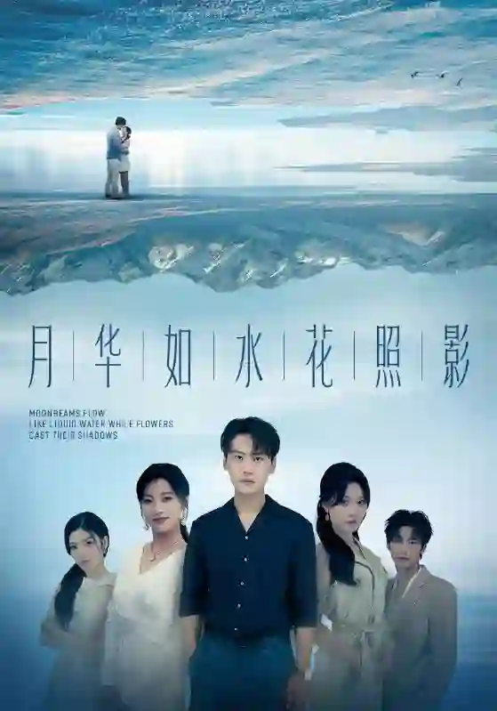 月华如水花照影