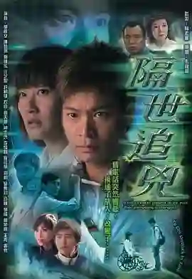 隔世追凶 粤语版