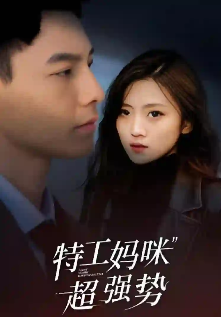 特工妈咪超强势 2025