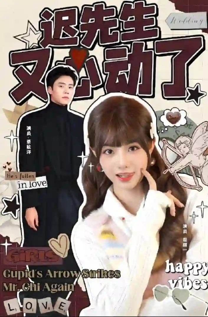 迟先生又心动了