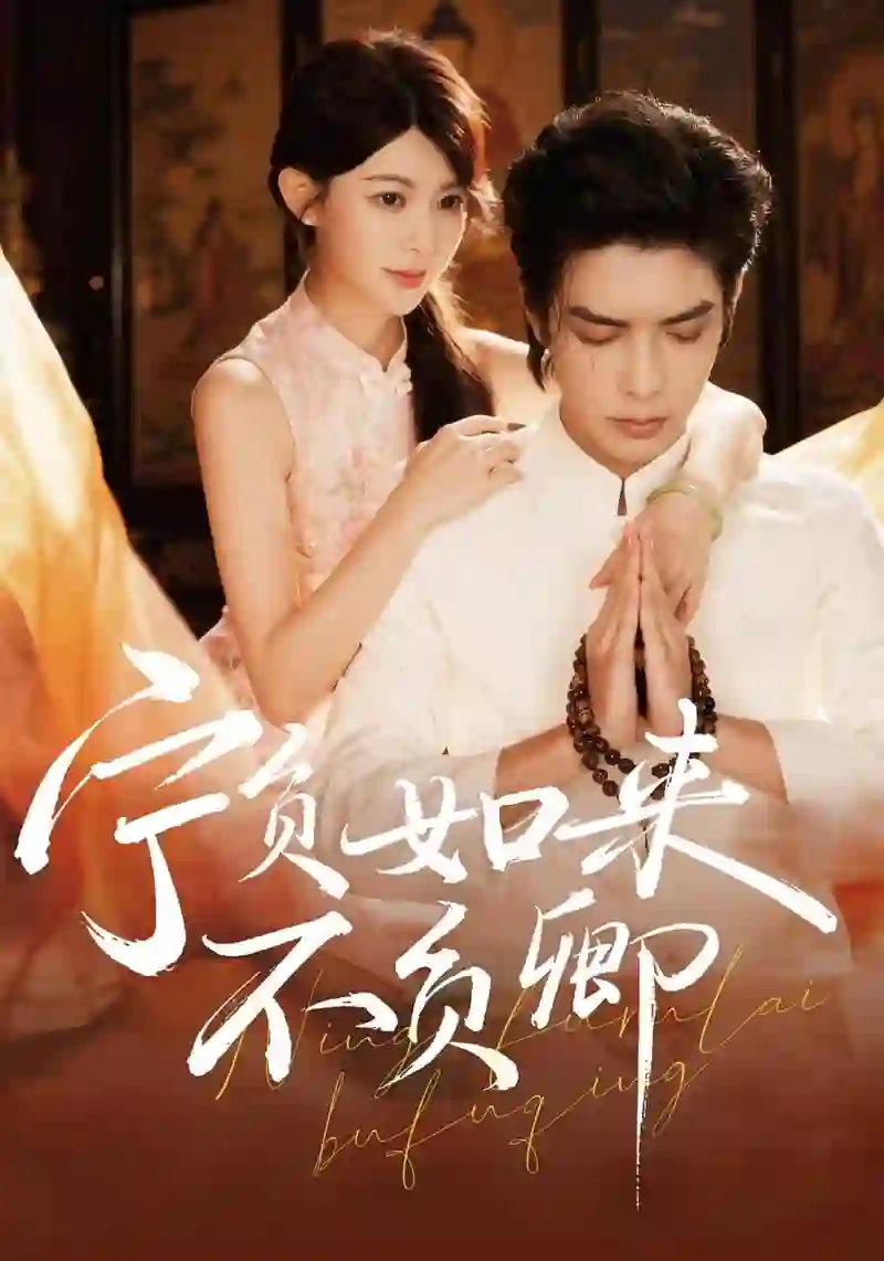 宁负如来不负卿