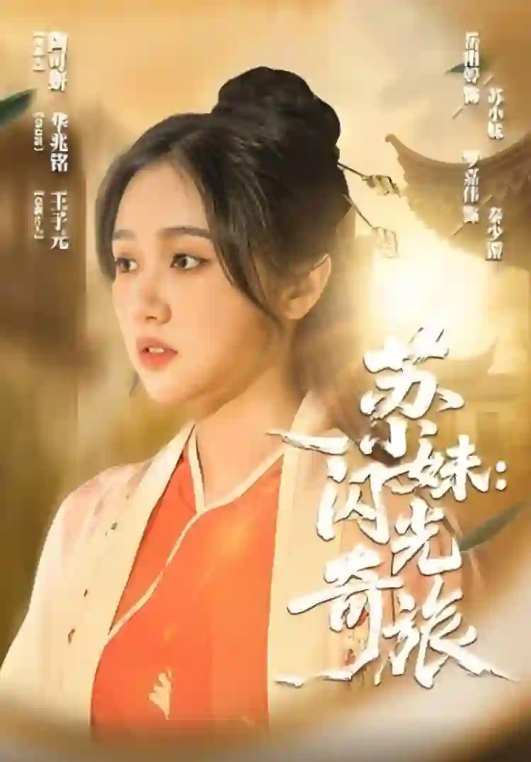 《苏小妹闪光奇旅》剧情深度解析与大结局剧透