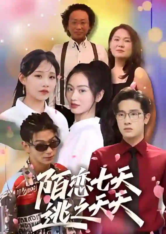 陌恋七天：逃之夭夭