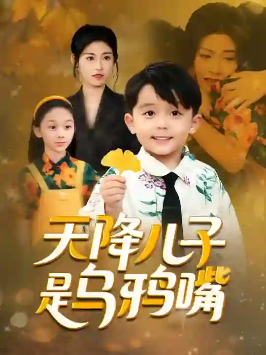 天降儿子是乌鸦嘴