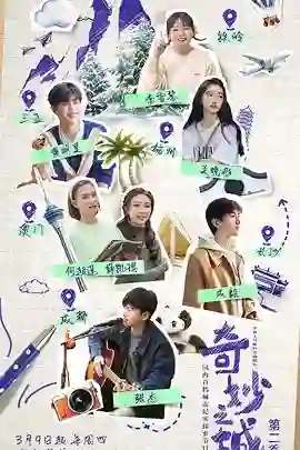 奇妙之城 第二季