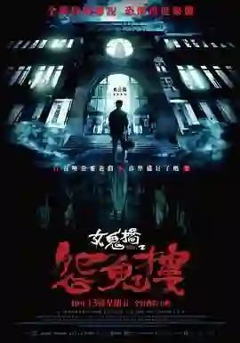 女鬼桥2：怨鬼楼
