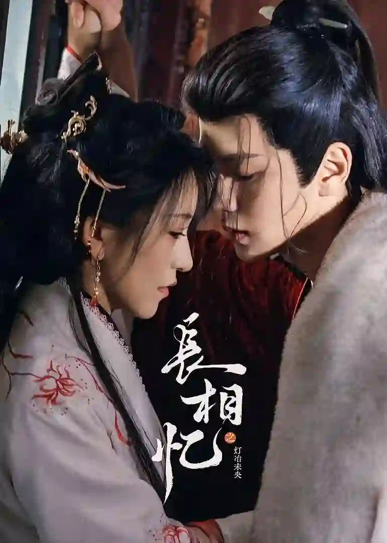 长相忆之灯冶未央