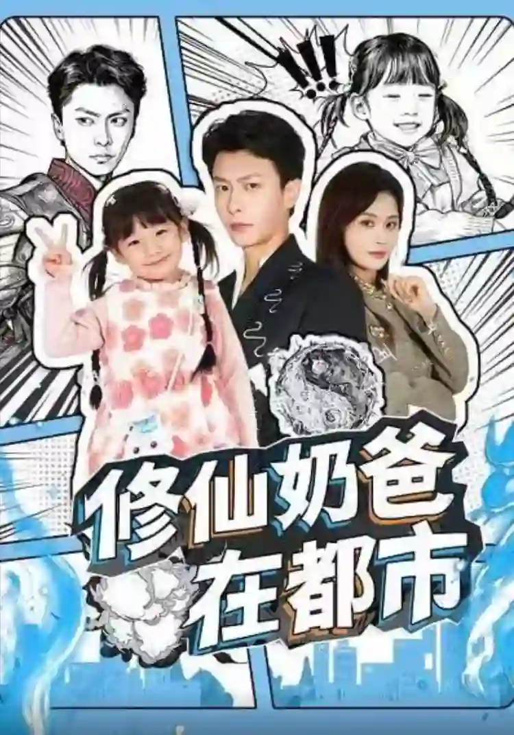 修仙奶爸在都市