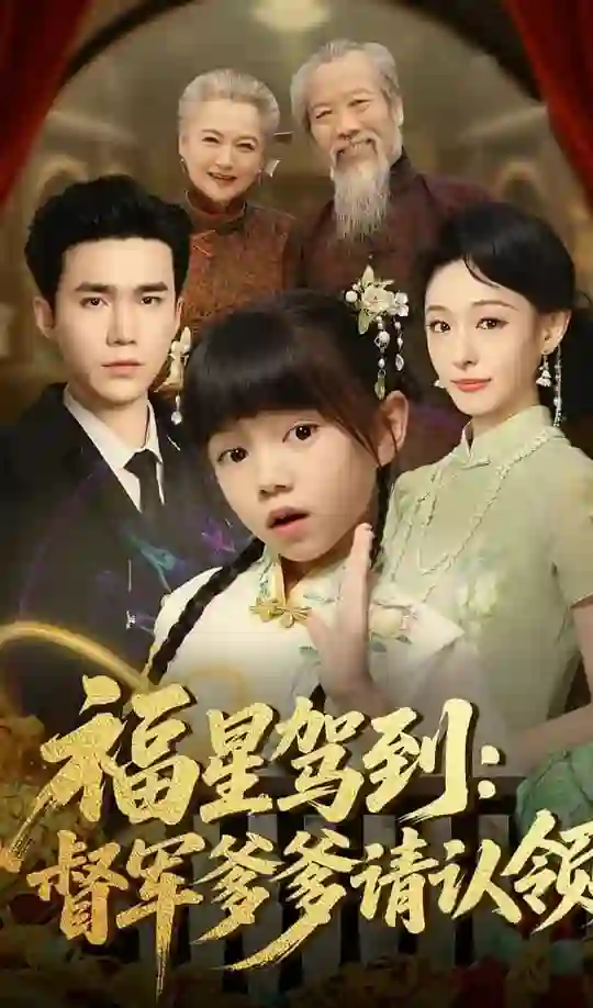 福星驾到督军爹爹请认领