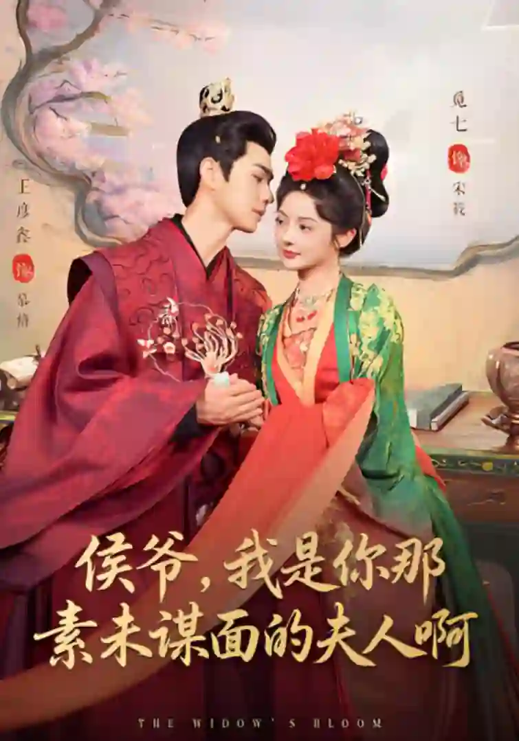 侯爷，我是你那素未谋面的夫人啊