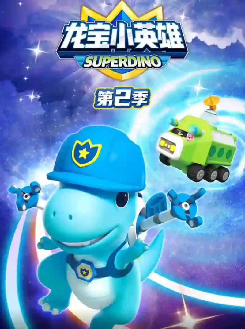 龙宝小英雄 第二季