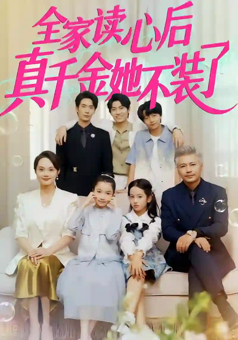 全家读心后真千金她不装了