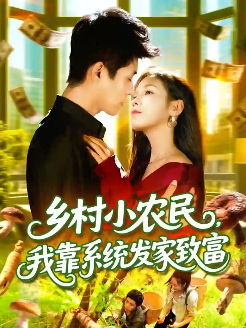 乡村小农民,我靠系统发家致富