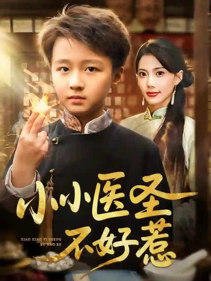 小小医圣不好惹