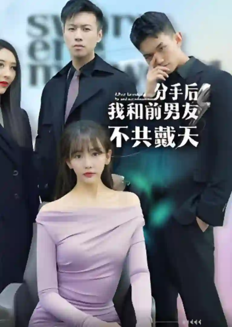 分手后，我和前男友不共戴天